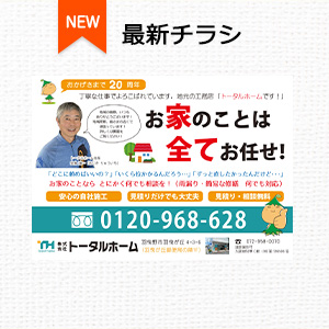 最新チラシ